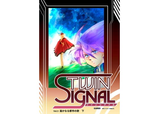楽天kobo電子書籍ストア 小説ツインシグナル Vol 5 遥かなる都市の歌 下 大清水 さち 楽天kobo電子書籍ストア 小説ツインシグナル Vol 5 遥かなる都市の歌 下 大清水 さち